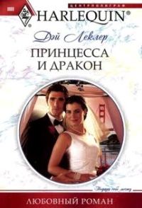 Обложка книги «Принцесса и дракон»