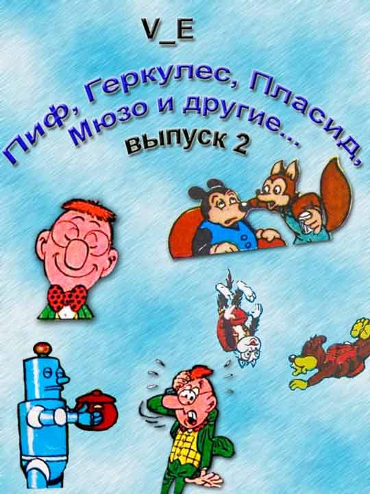 Обложка книги «Пиф, Геркулес, Пласид, Мюзо и другие... Выпуск 2»