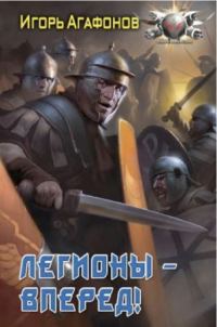 Обложка книги «Легионы - вперёд!»