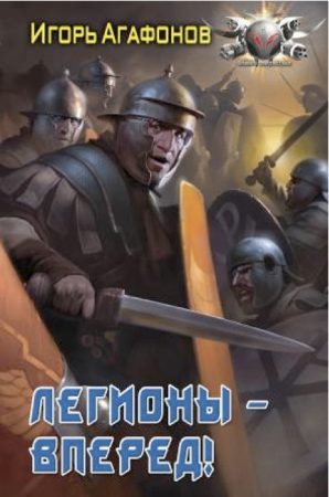Обложка книги «Легионы - вперёд!»