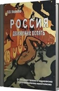 Обложка книги «Россия: движение вспять. От государственного социализма к периферийному капитализму»