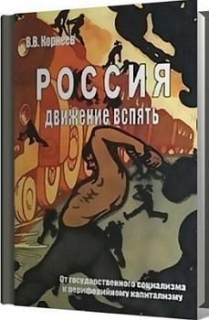 Обложка книги «Россия: движение вспять. От государственного социализма к периферийному капитализму»
