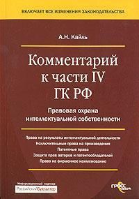 Обложка книги «Комментарий к Четвертой части Гражданского Кодекса РФ»