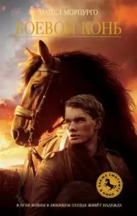 Обложка книги «Боевой конь»