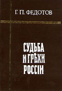 Обложка книги «Судьба и грехи России»