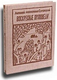 Обложка книги «Воскресные проповеди»