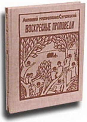 Обложка книги «Воскресные проповеди»