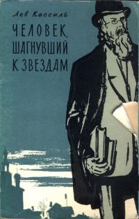 Обложка книги «Человек, шагнувший к звездам»