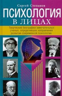 Обложка книги «Психология в лицах»