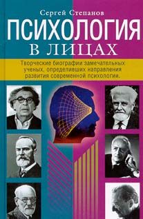Обложка книги «Психология в лицах»