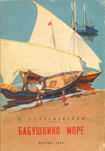 Обложка книги «Бабушкино море»