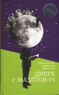 Обложка книги «Дибук с Мазлтов-IV»