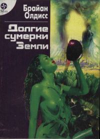 Обложка книги «Долгие сумерки Земли»