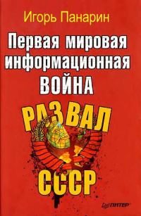 Обложка книги «Первая мировая информационная война. Развал СССР»