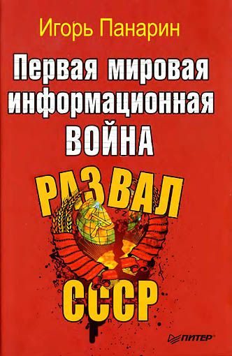 Обложка книги «Первая мировая информационная война. Развал СССР»