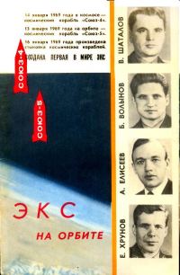 Обложка книги «Экспериментальная космическая станция на орбите»