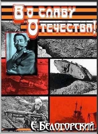 Обложка книги «Во славу Отечества»