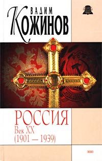 Обложка книги «Россия век XX-й. 1901-1939»