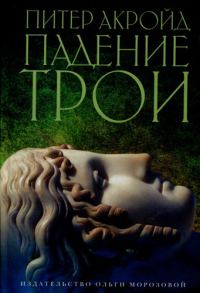 Обложка книги «Падение Трои»