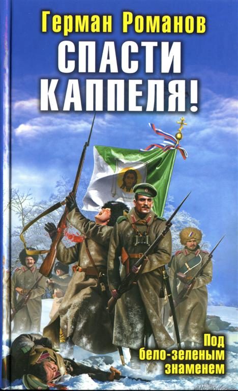 Обложка книги «Спасти Каппеля! Под бело-зеленым знаменем»