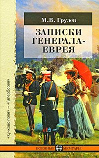 Обложка книги «Записки генерала-еврея»