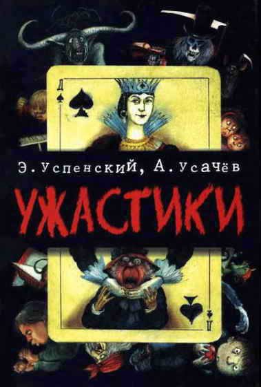 Обложка книги «Ужастики»