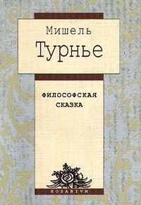 Обложка книги «Философская сказка»