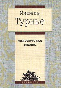 Обложка книги «Философская сказка»