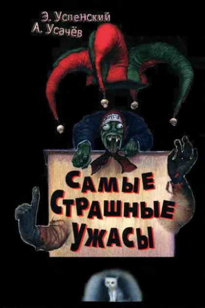 Обложка книги «Самые страшные ужасы»