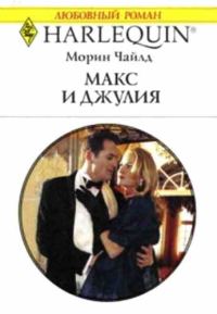 Обложка книги «Макс и Джулия»