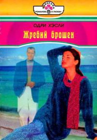 Обложка книги «Жребий брошен»