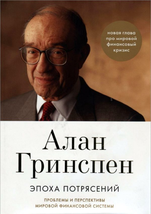 Обложка книги «Эпоха потрясений»