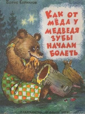 Обложка книги «Как от мёда у медведя зубы начали болеть»
