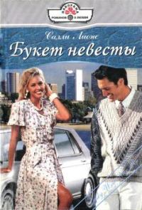Обложка книги «Букет невесты»