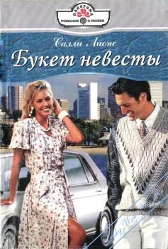 Обложка книги «Букет невесты»