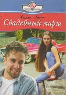 Обложка книги «Свадебный марш»