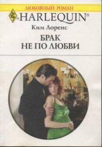 Обложка книги «Брак не по любви»