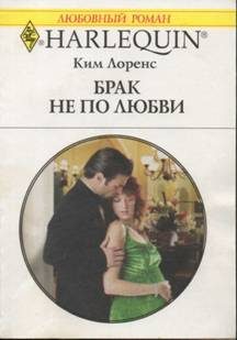 Обложка книги «Брак не по любви»