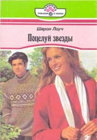 Обложка книги «Поцелуй звезды»