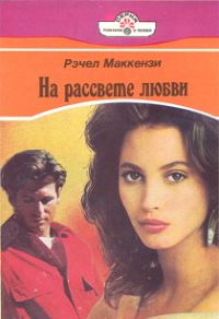 Обложка книги «На рассвете любви»