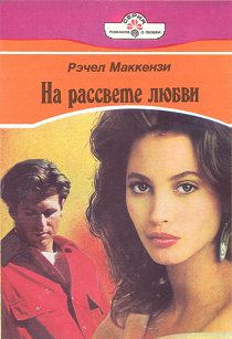 Обложка книги «На рассвете любви»