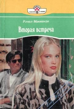 Обложка книги «Вторая встреча»