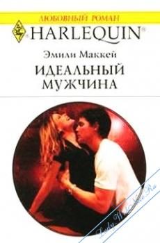 Обложка книги «Идеальный мужчина»