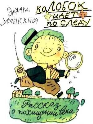 Обложка книги «Колобок идёт по следу: Рассказ о похищении века»