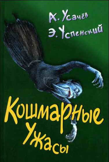 Обложка книги «Кошмарные ужасы»