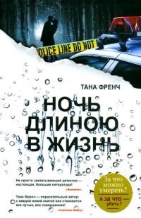 Обложка книги «Ночь длиною в жизнь»