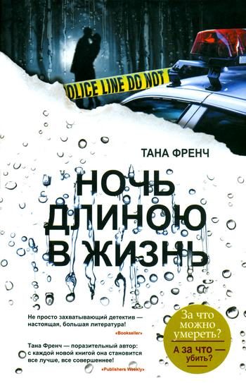 Обложка книги «Ночь длиною в жизнь»