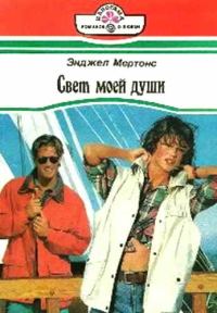 Обложка книги «Свет моей души»