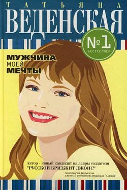 Обложка книги «Мужчина моей мечты»
