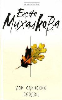 Обложка книги «Дом одиноких сердец»